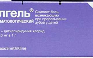 Как пользоваться Калгелем при прорезывании зубов у детей?