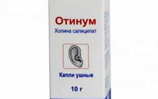 Ушные капли Отинум: инструкция по применению